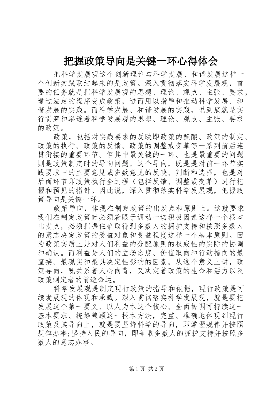 把握政策导向是关键一环心得体会_第1页