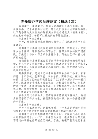 陈嘉庚办学读后感范文（精选5篇）