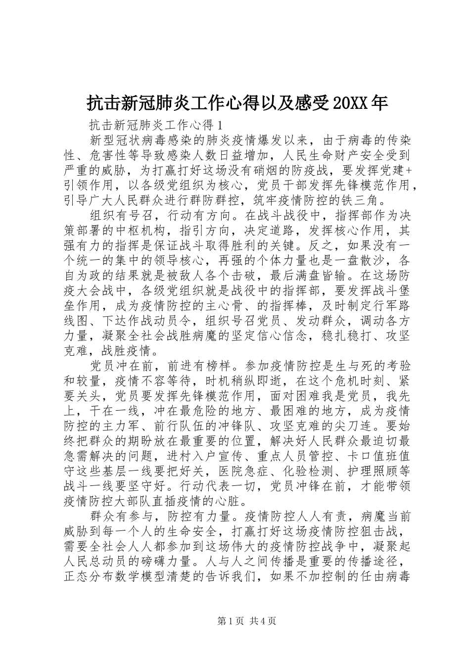 抗击新冠肺炎工作心得以及感受20XX年_第1页