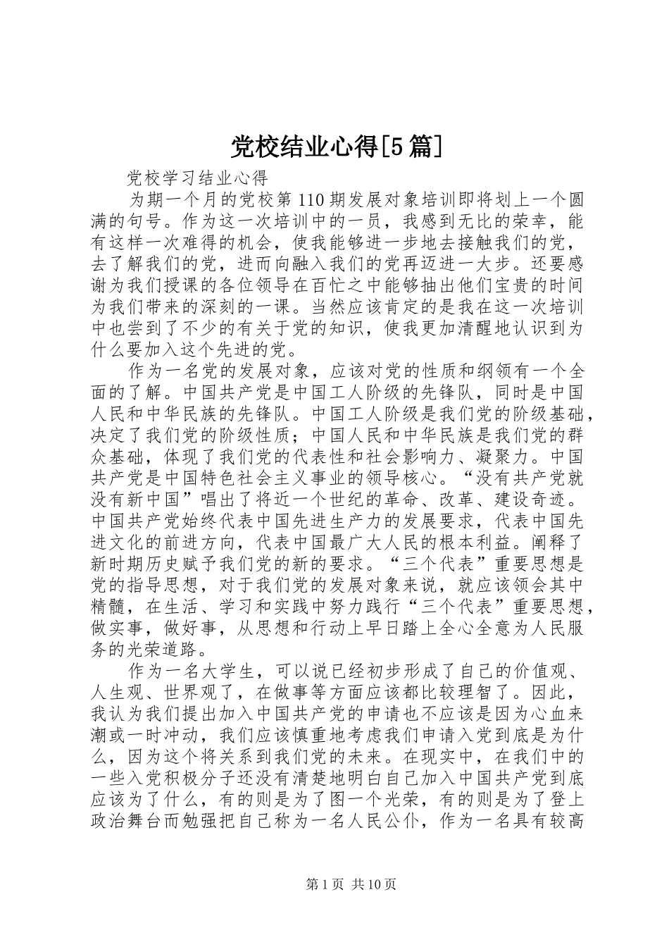 党校结业心得[5篇]_第1页