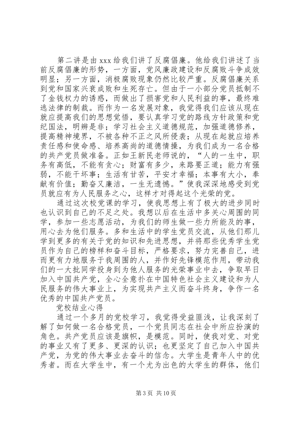 党校结业心得[5篇]_第3页