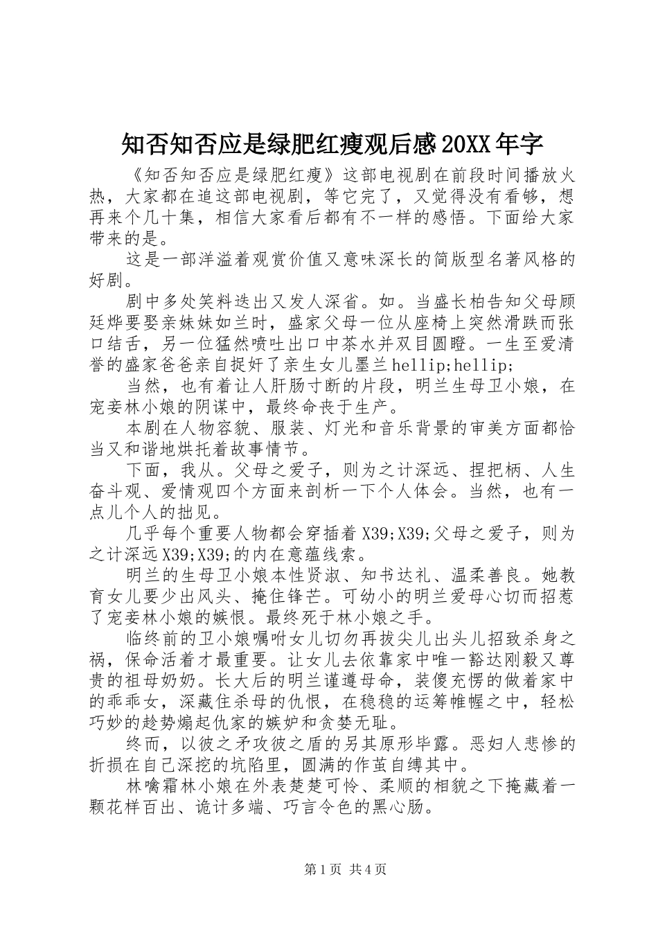 知否知否应是绿肥红瘦观后感20XX年字_第1页