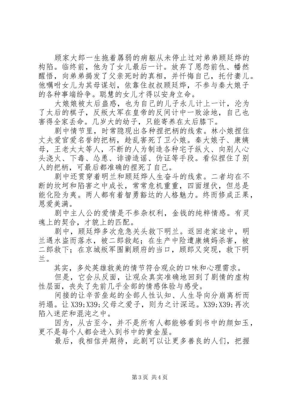 知否知否应是绿肥红瘦观后感20XX年字_第3页
