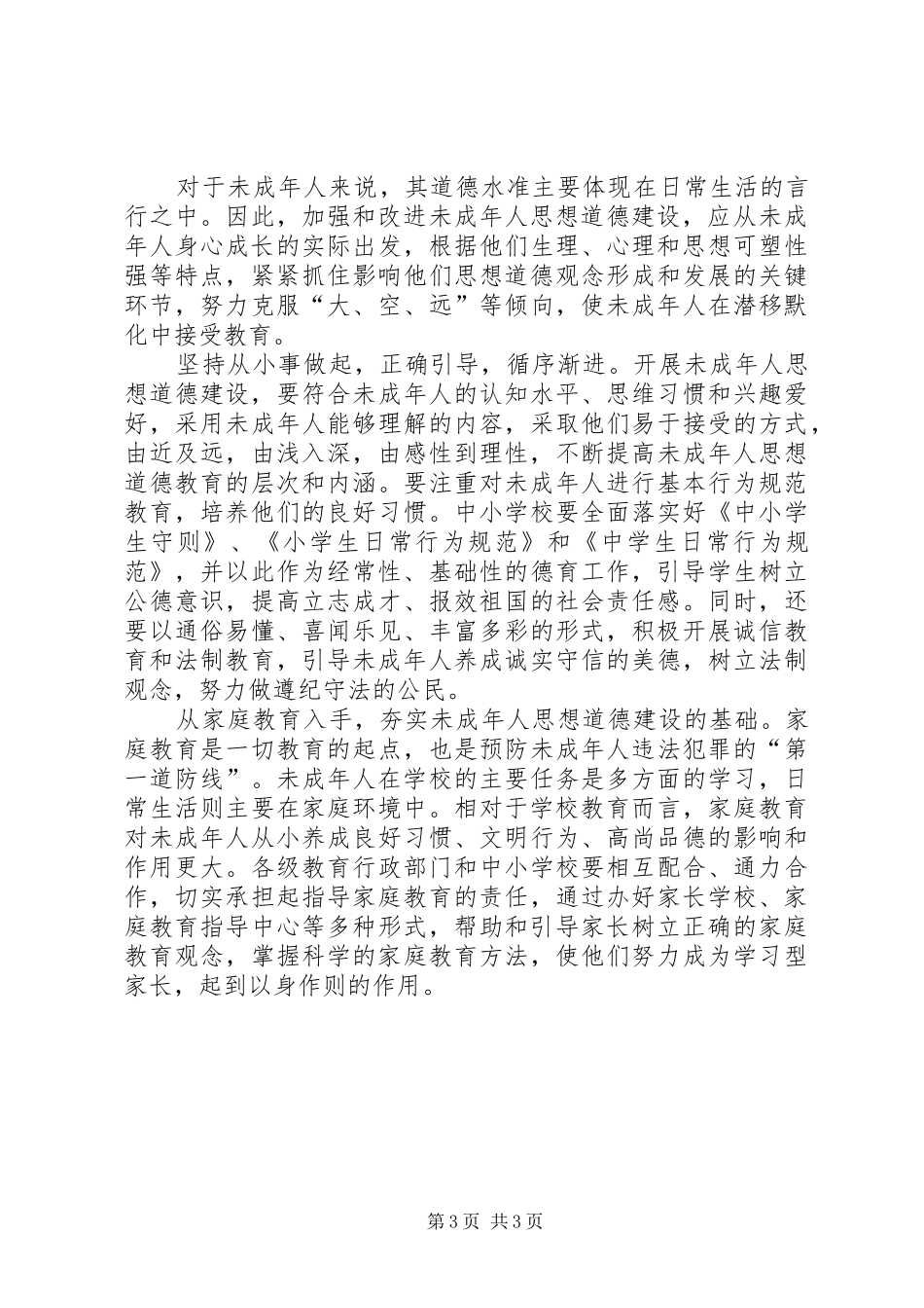 未成年人思想道德教育学习心得体会5篇_第3页