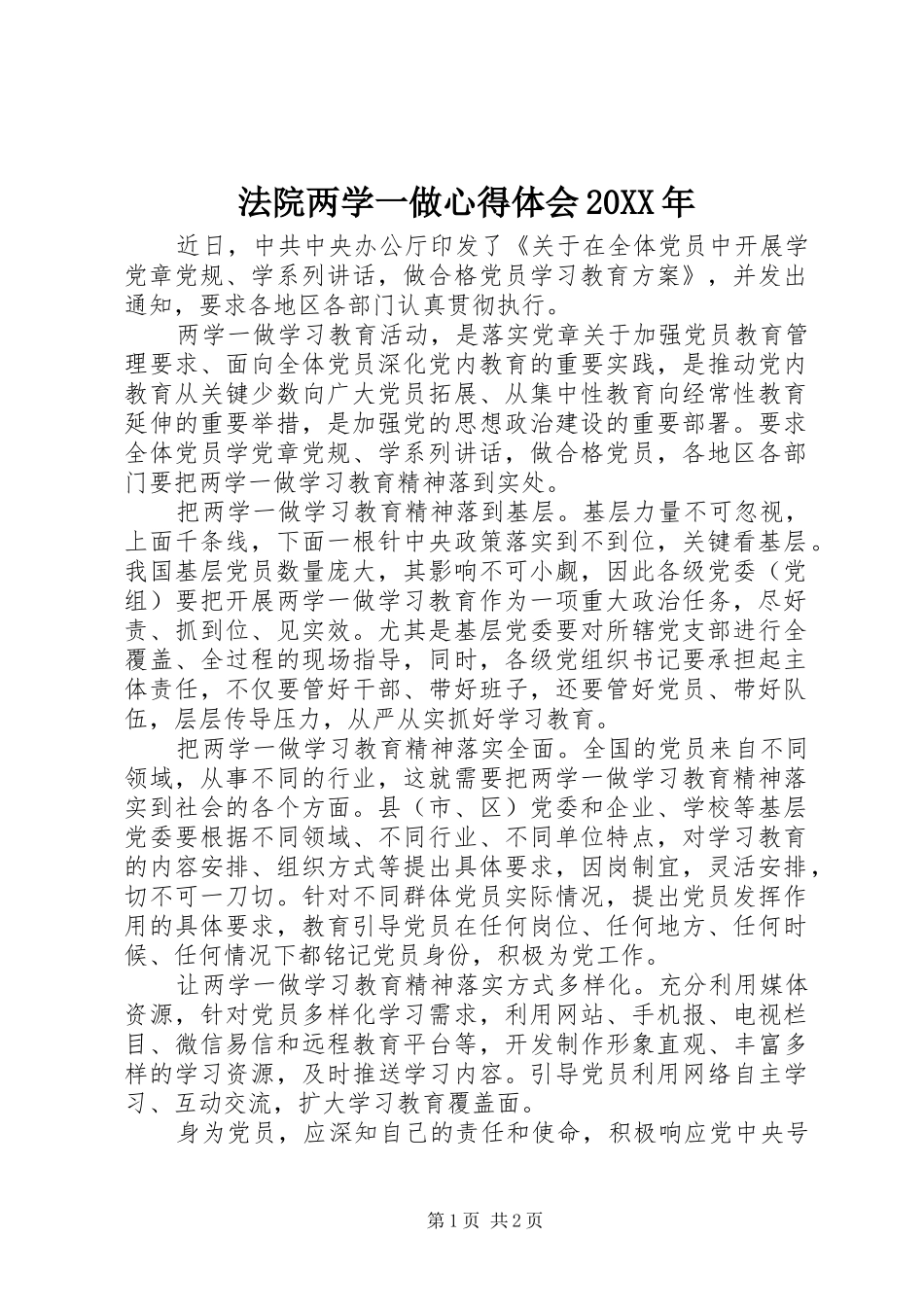 法院两学一做心得体会20XX年_第1页