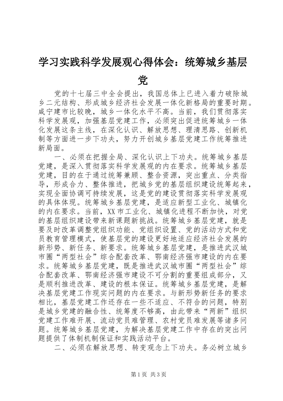 学习实践科学发展观心得体会：统筹城乡基层党_第1页