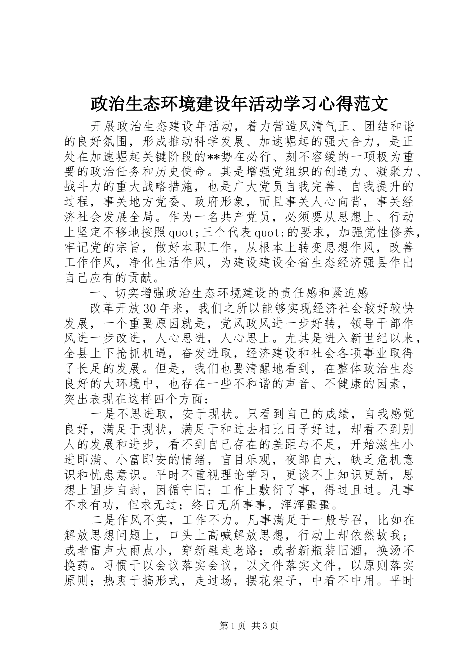 政治生态环境建设年活动学习心得范文_第1页