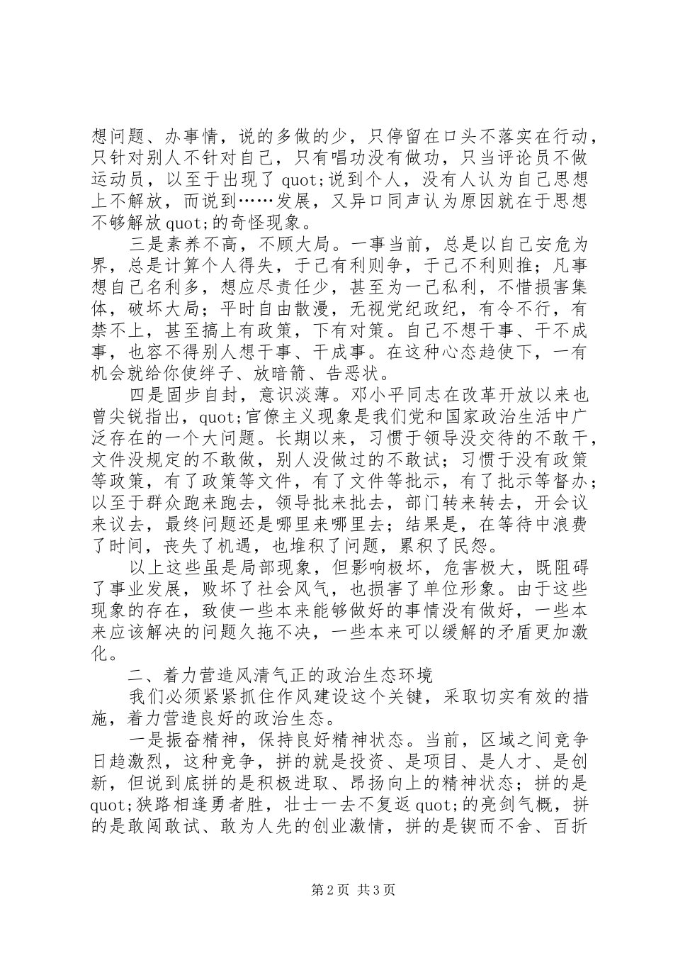 政治生态环境建设年活动学习心得范文_第2页