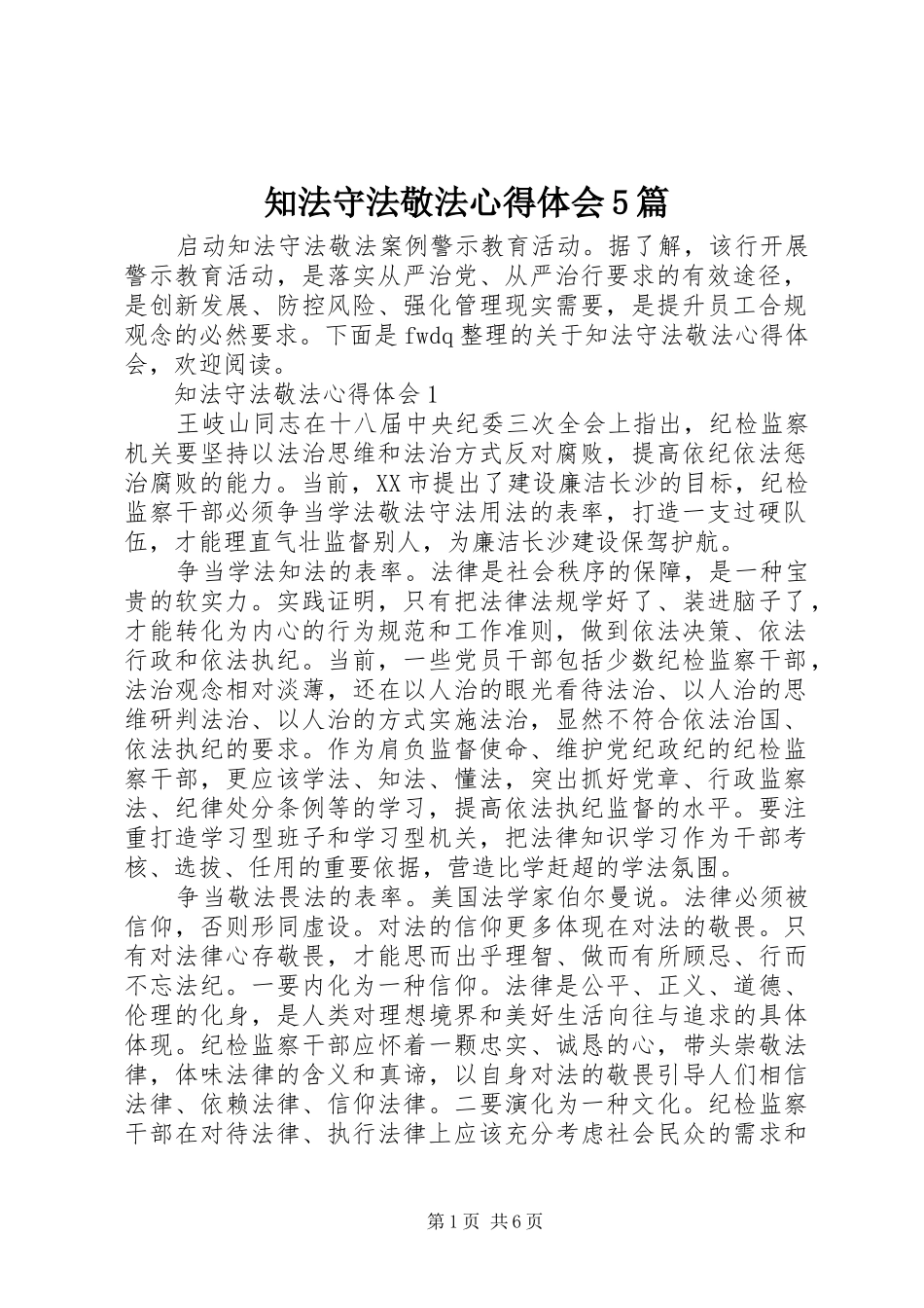 知法守法敬法心得体会5篇_第1页