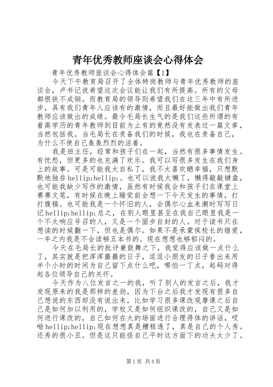 青年优秀教师座谈会心得体会_第1页