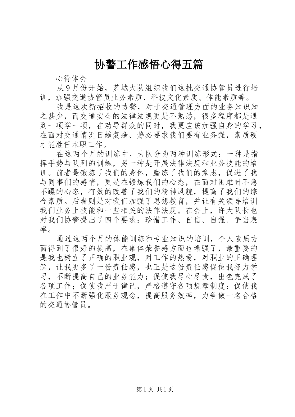 协警工作感悟心得五篇_第1页