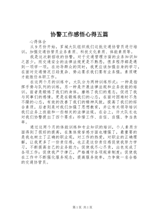 协警工作感悟心得五篇