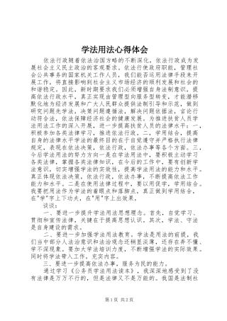 学法用法心得体会