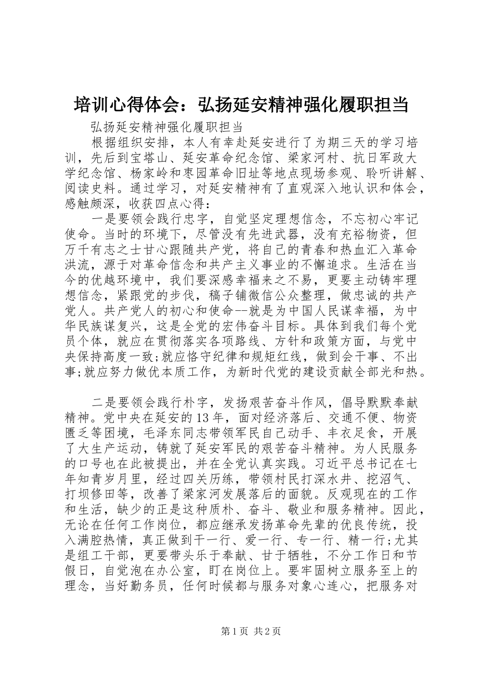 培训心得体会：弘扬延安精神强化履职担当_第1页