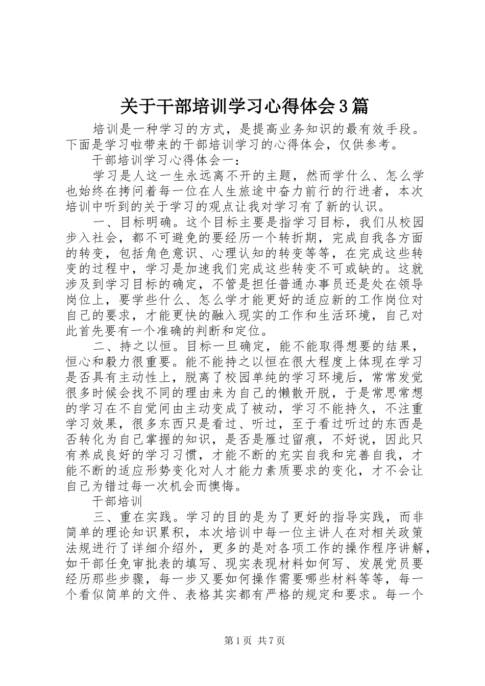 关于干部培训学习心得体会3篇_第1页