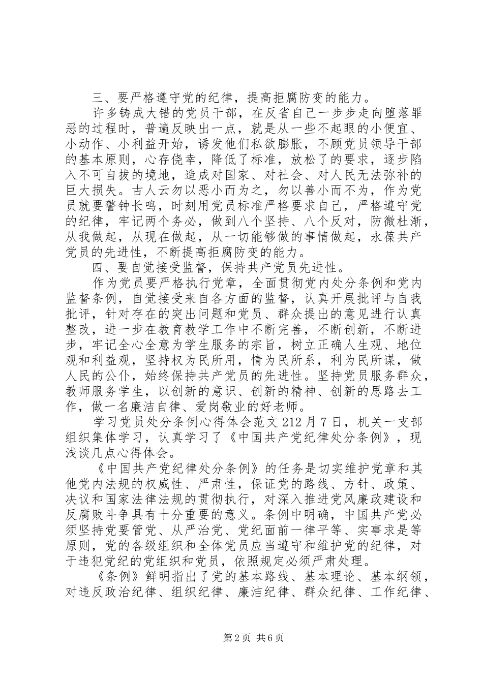 学习党员处分条例心得体会3篇_第2页