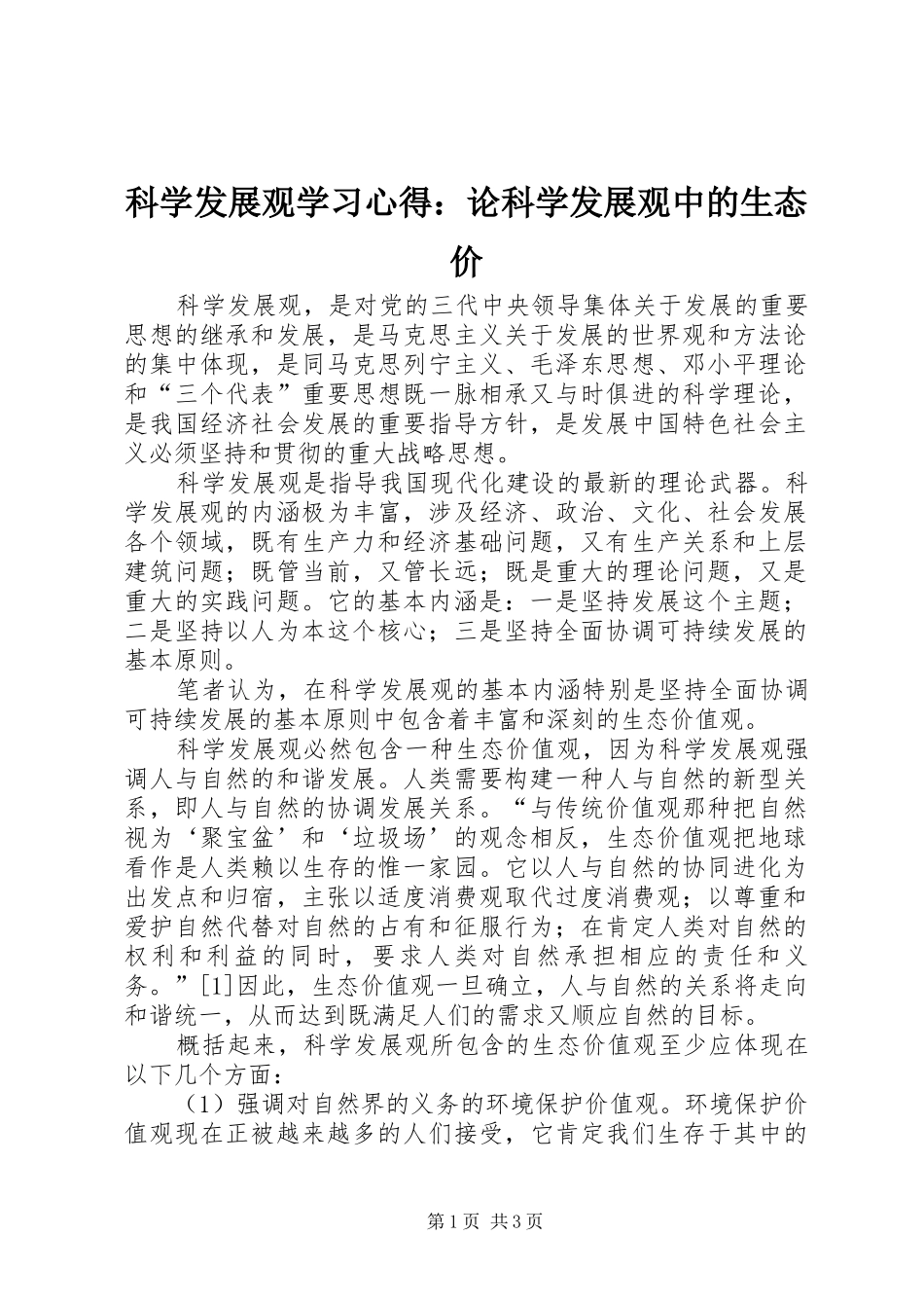 科学发展观学习心得：论科学发展观中的生态价_第1页