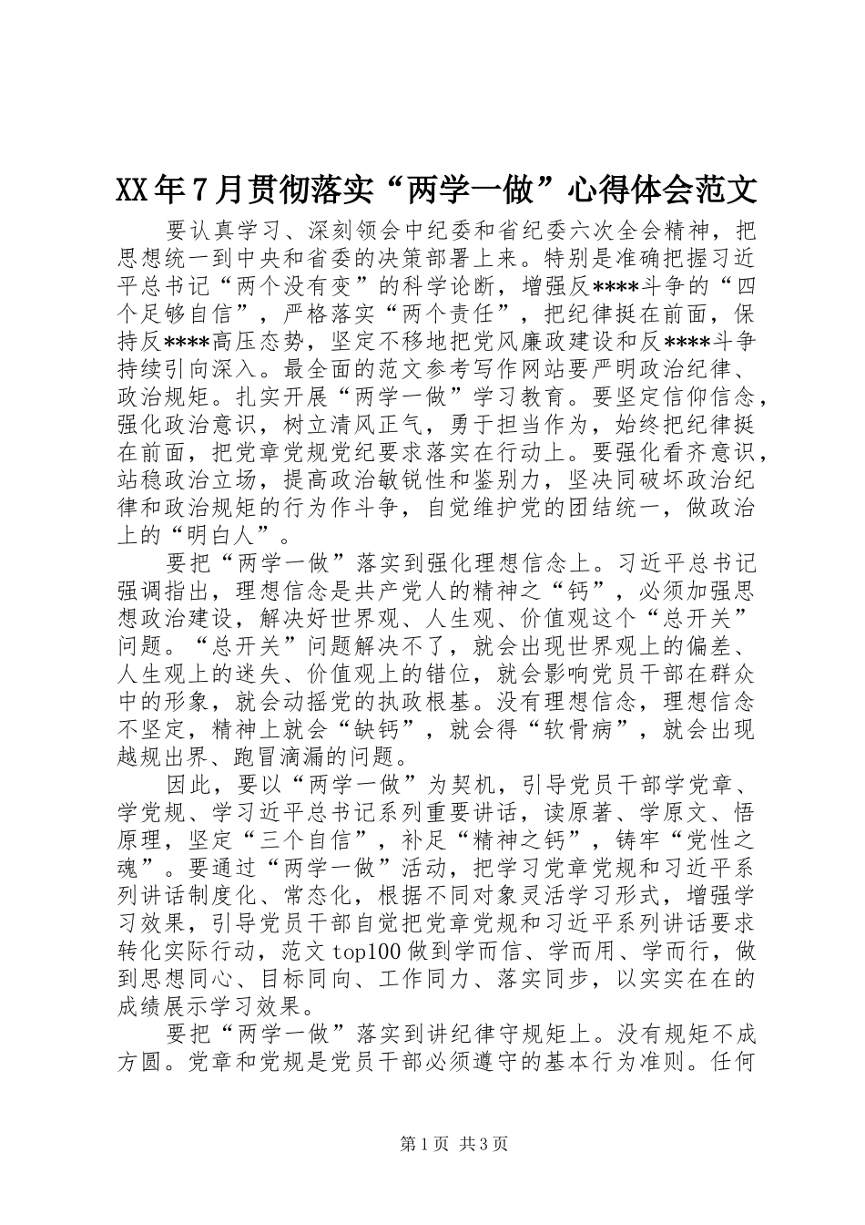 XX年7月贯彻落实“两学一做”心得体会范文_第1页