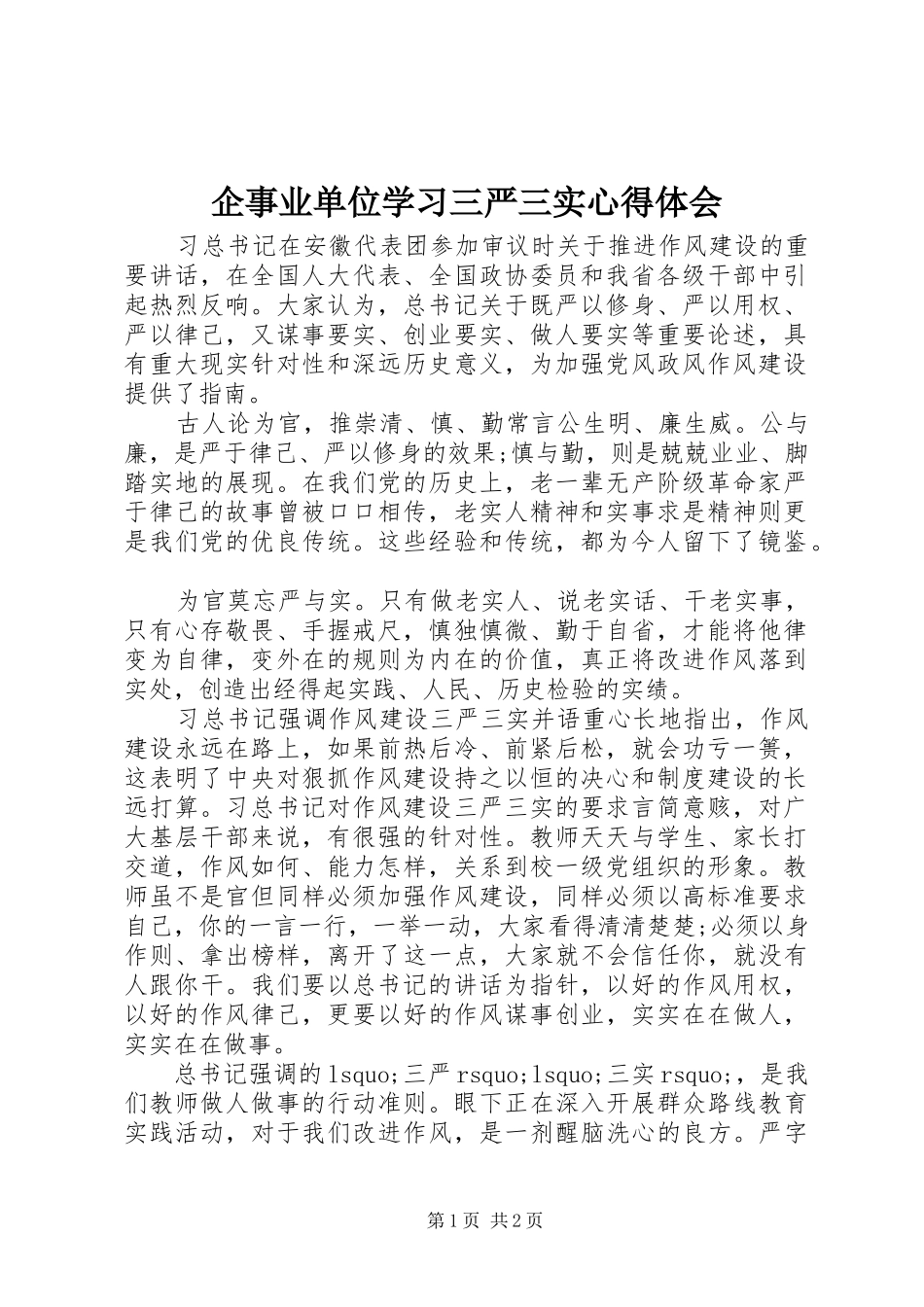 企事业单位学习三严三实心得体会_第1页