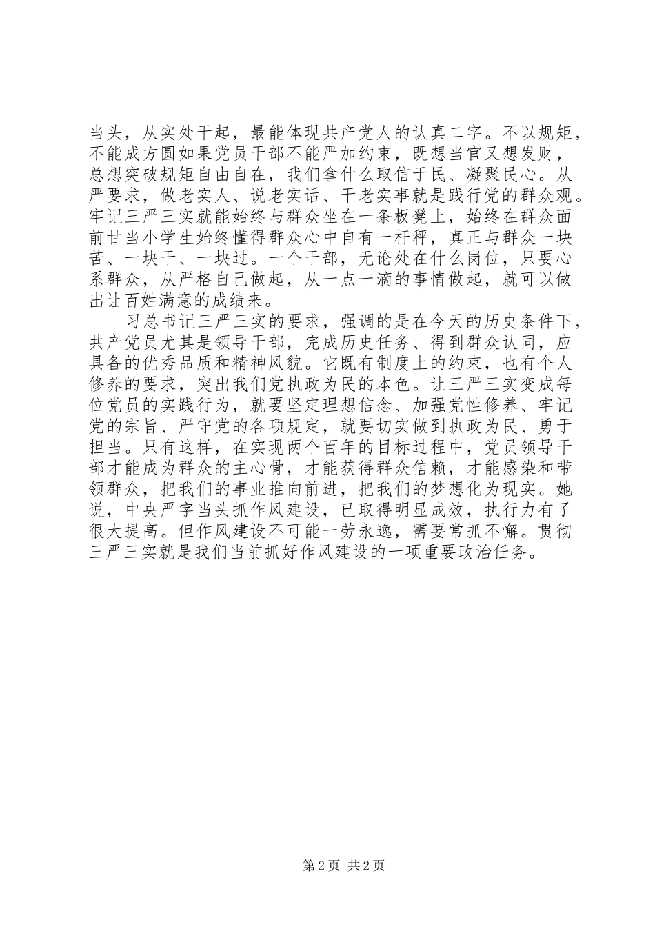 企事业单位学习三严三实心得体会_第2页