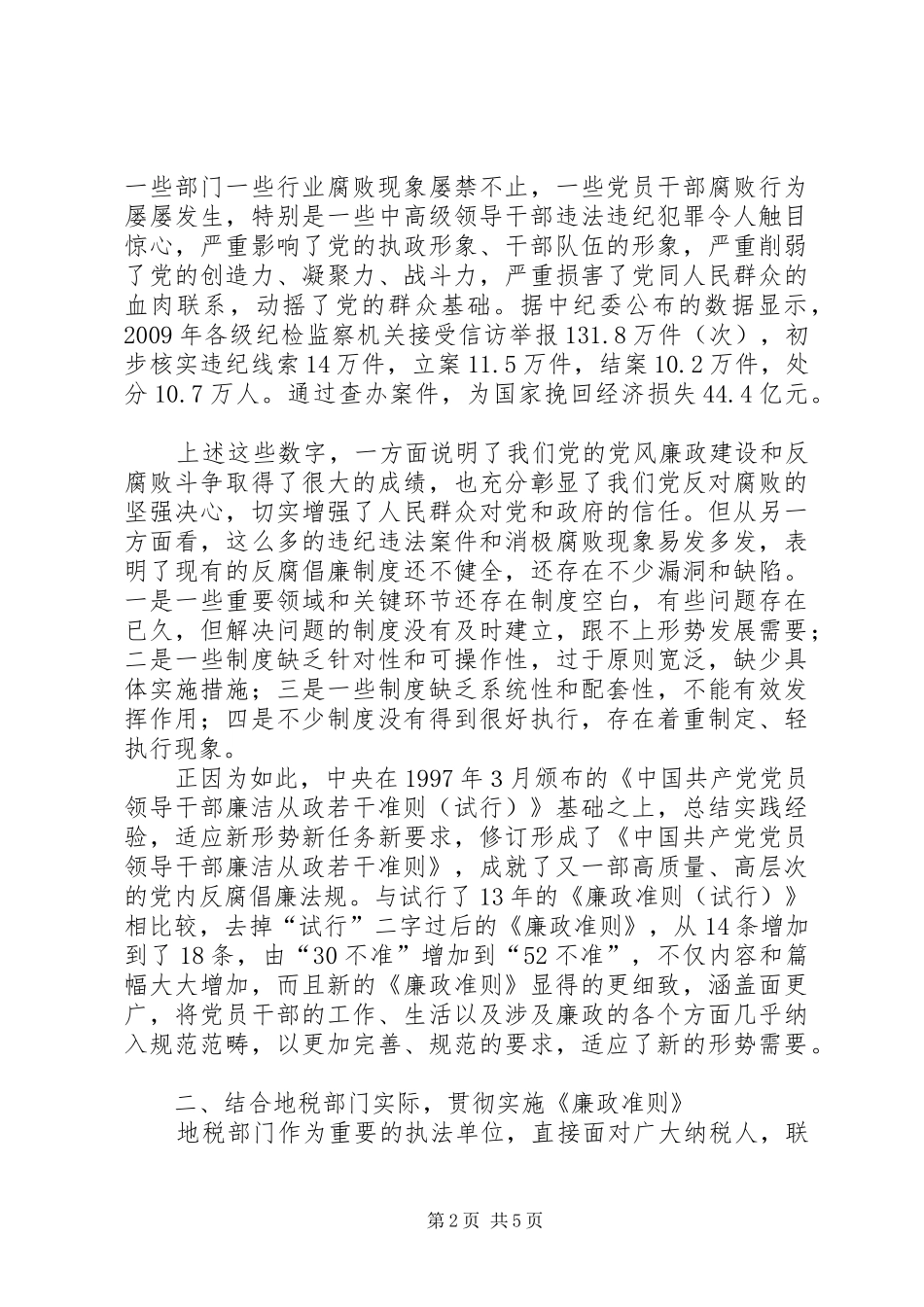 地税党员干部廉政准则学习心得_第2页
