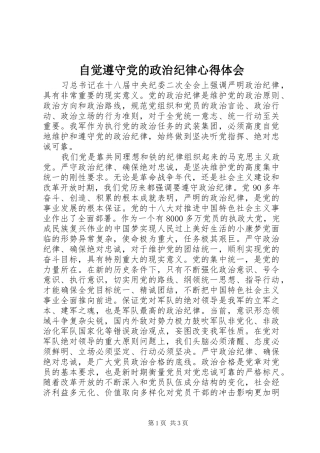 自觉遵守党的政治纪律心得体会