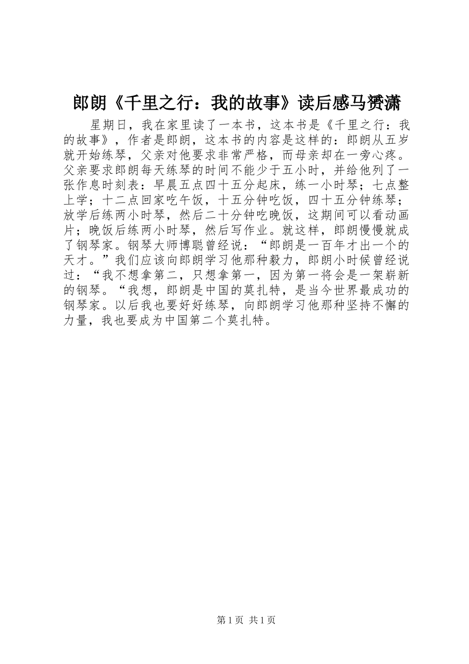 郎朗《千里之行：我的故事》读后感马赟潇_第1页