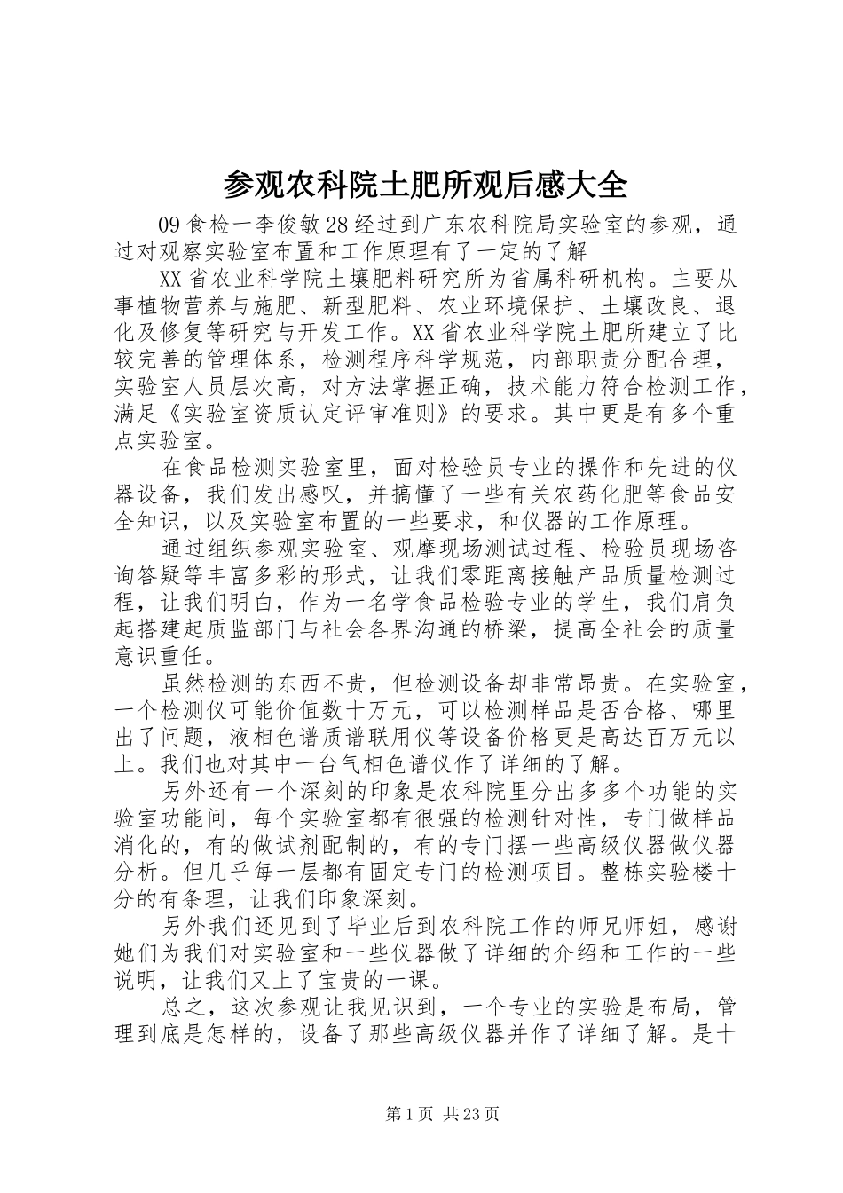 参观农科院土肥所观后感大全_第1页