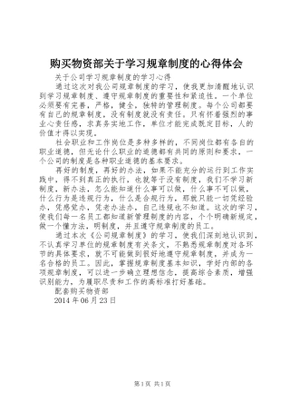 购买物资部关于学习规章制度的心得体会