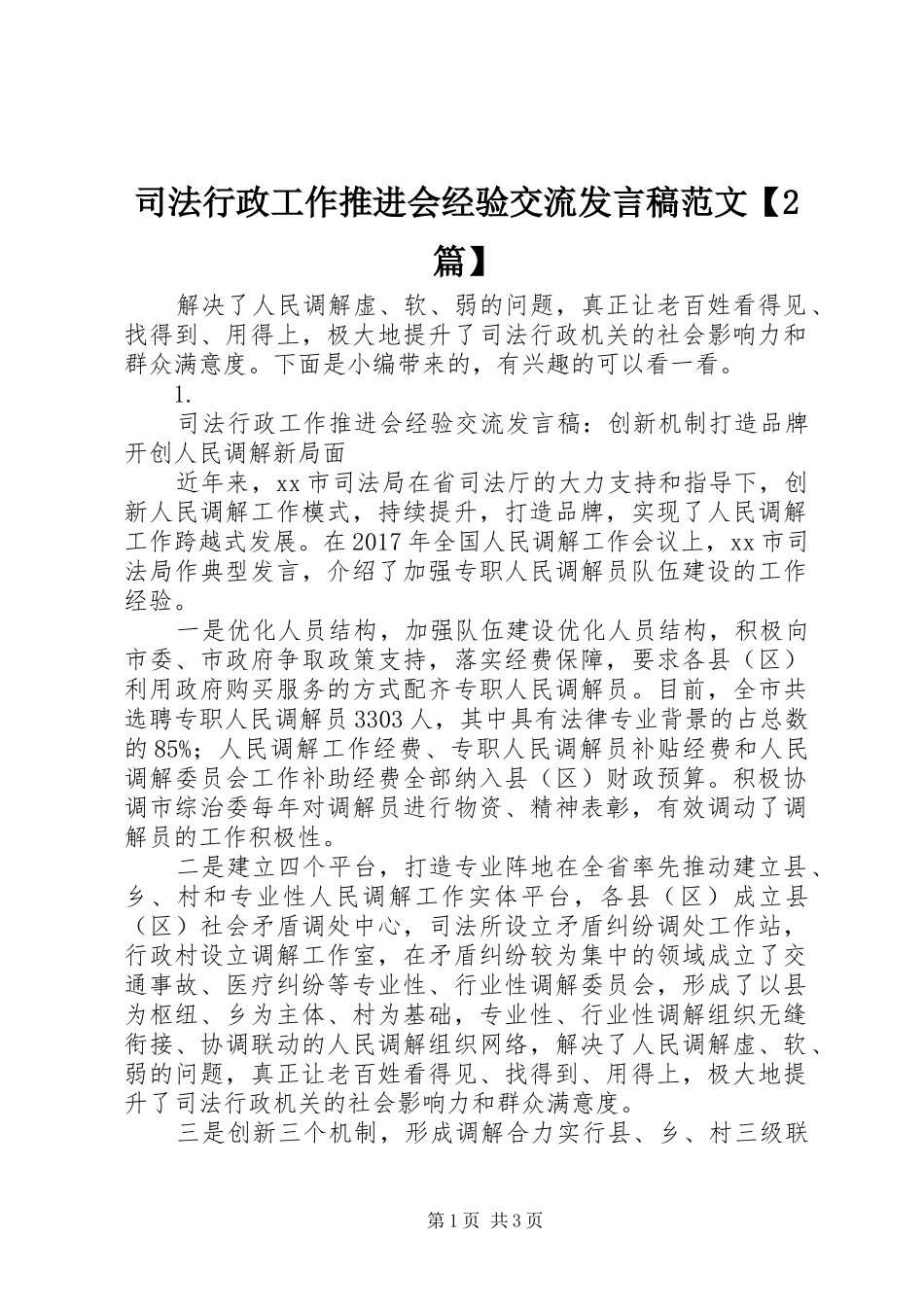 司法行政工作推进会经验交流发言稿范文【2篇】_第1页