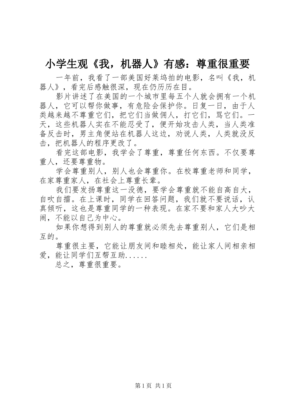 小学生观《我，机器人》有感：尊重很重要_第1页