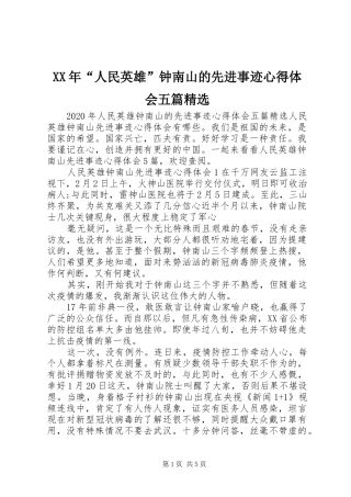 XX年“人民英雄”钟南山的先进事迹心得体会五篇精选