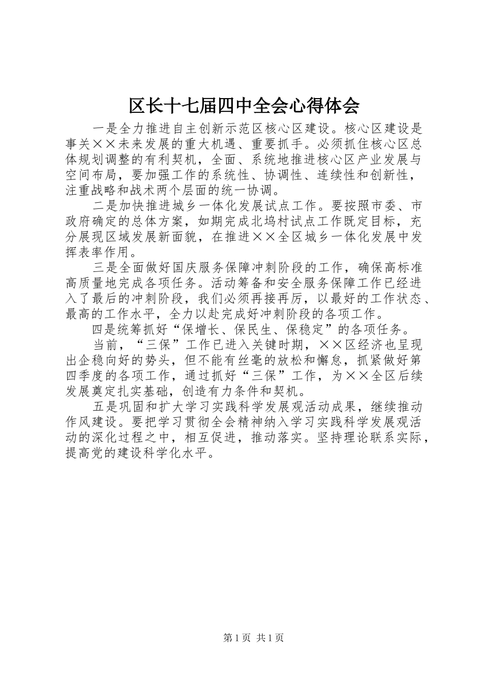 区长十七届四中全会心得体会_第1页