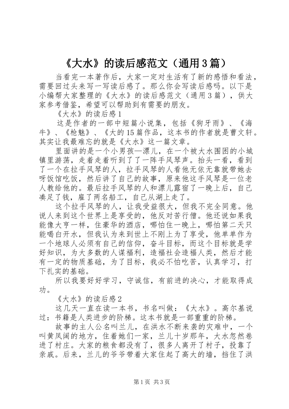 《大水》的读后感范文（通用3篇）_第1页
