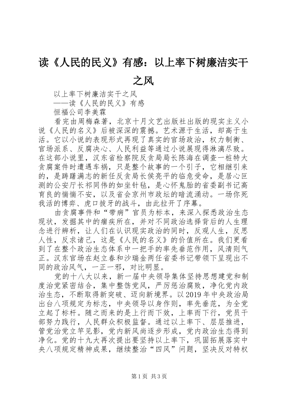 读《人民的民义》有感：以上率下树廉洁实干之风_第1页