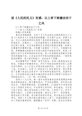 读《人民的民义》有感：以上率下树廉洁实干之风