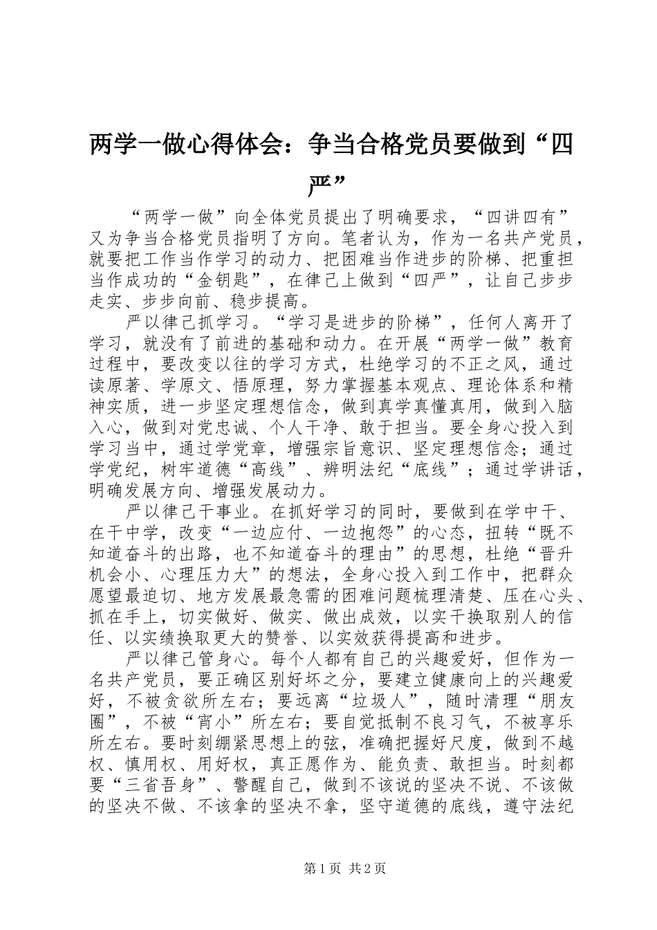 两学一做心得体会：争当合格党员要做到“四严”_第1页