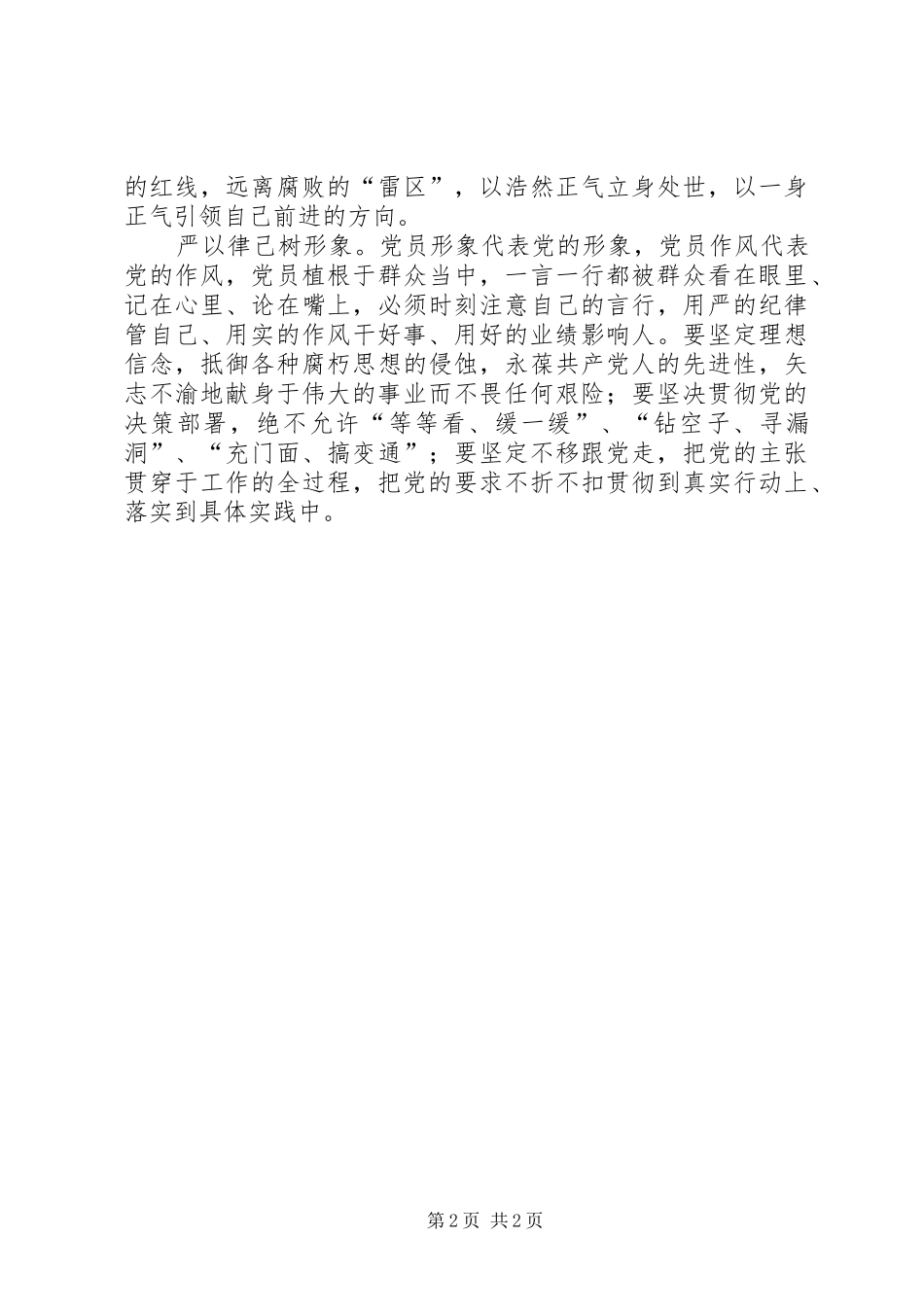 两学一做心得体会：争当合格党员要做到“四严”_第2页