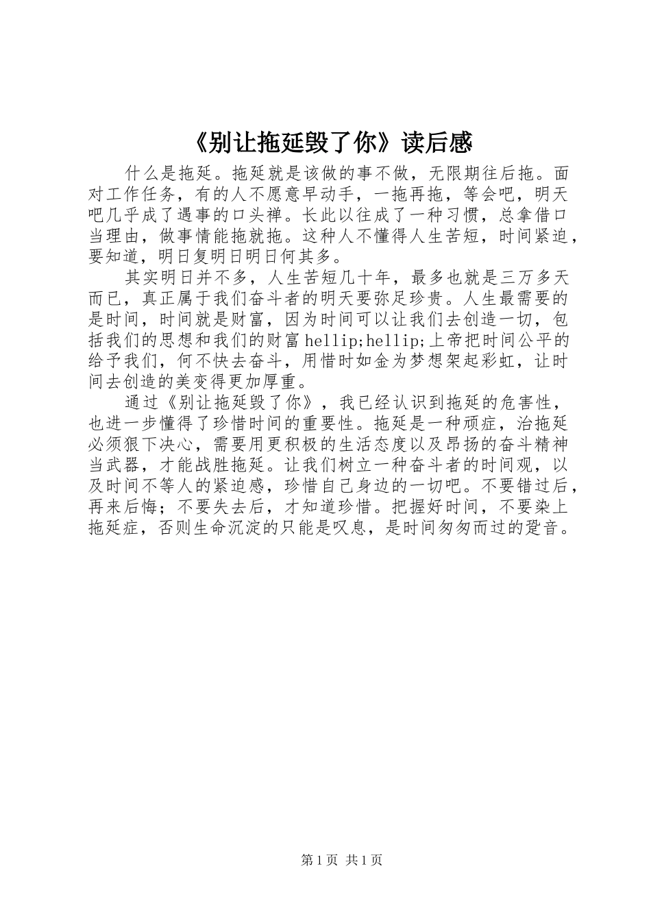 《别让拖延毁了你》读后感_第1页