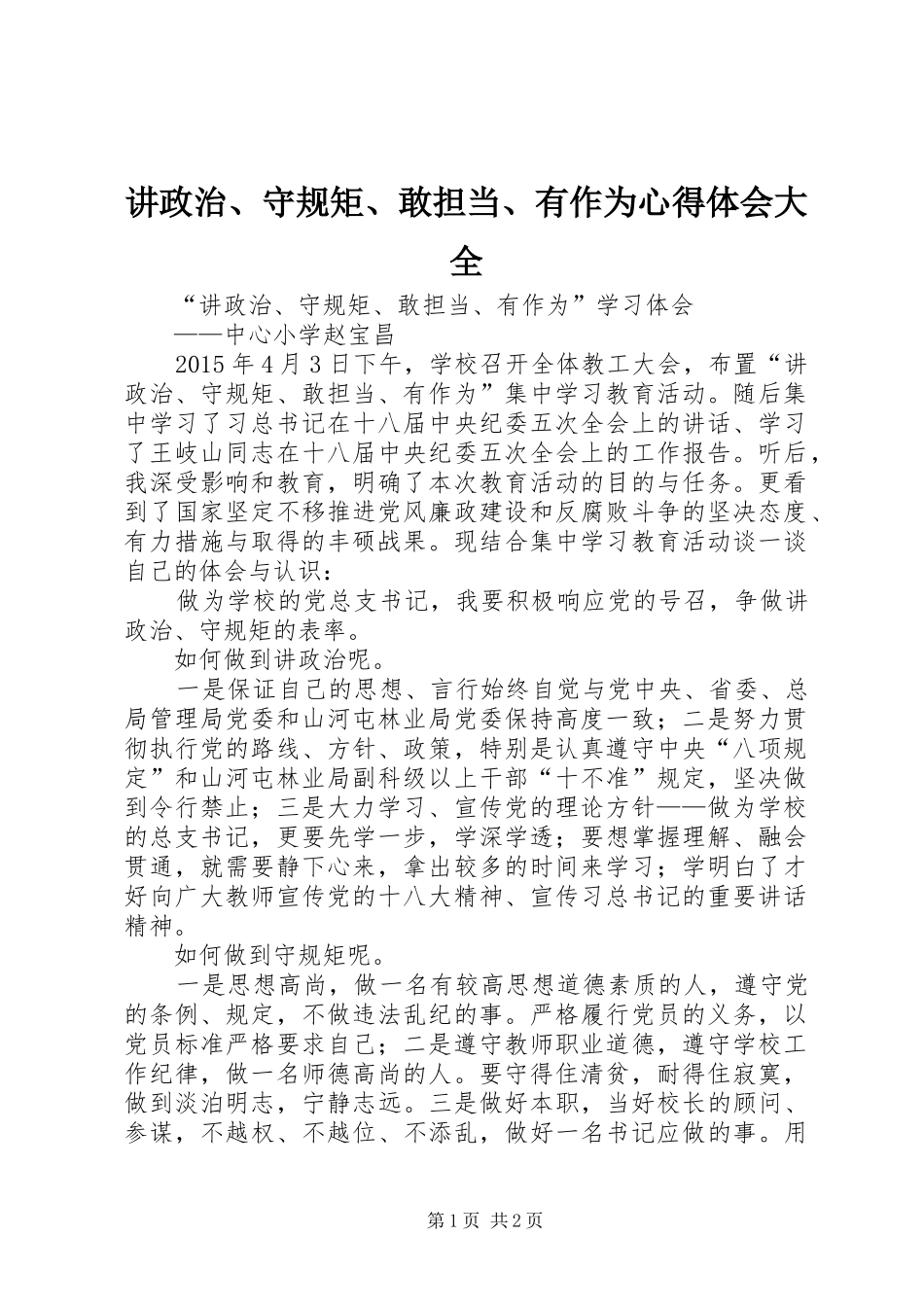 讲政治、守规矩、敢担当、有作为心得体会大全_第1页