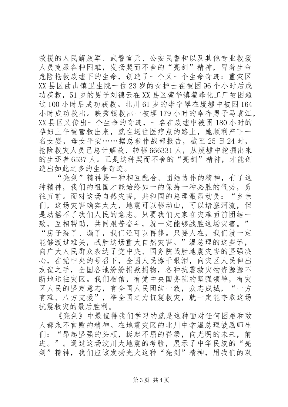 抗震救灾心得感想：从抗震救灾看亮剑精神_第3页