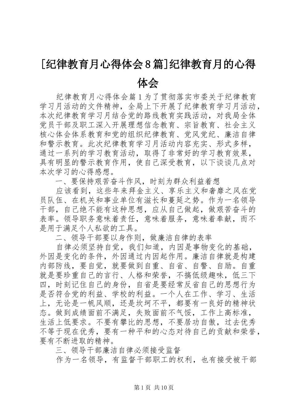 [纪律教育月心得体会8篇]纪律教育月的心得体会_第1页