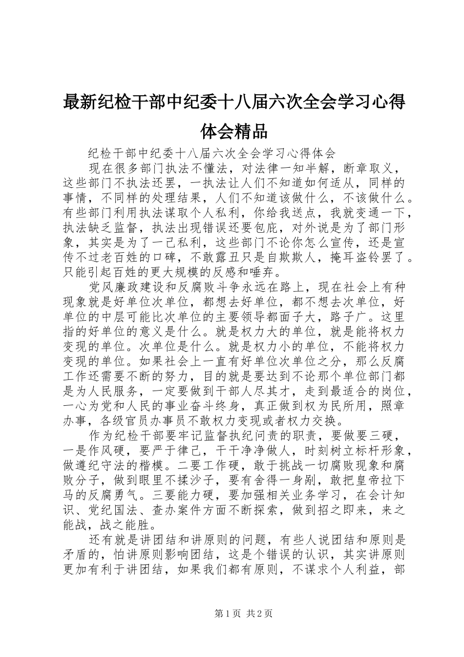 最新纪检干部中纪委十八届六次全会学习心得体会精品_第1页