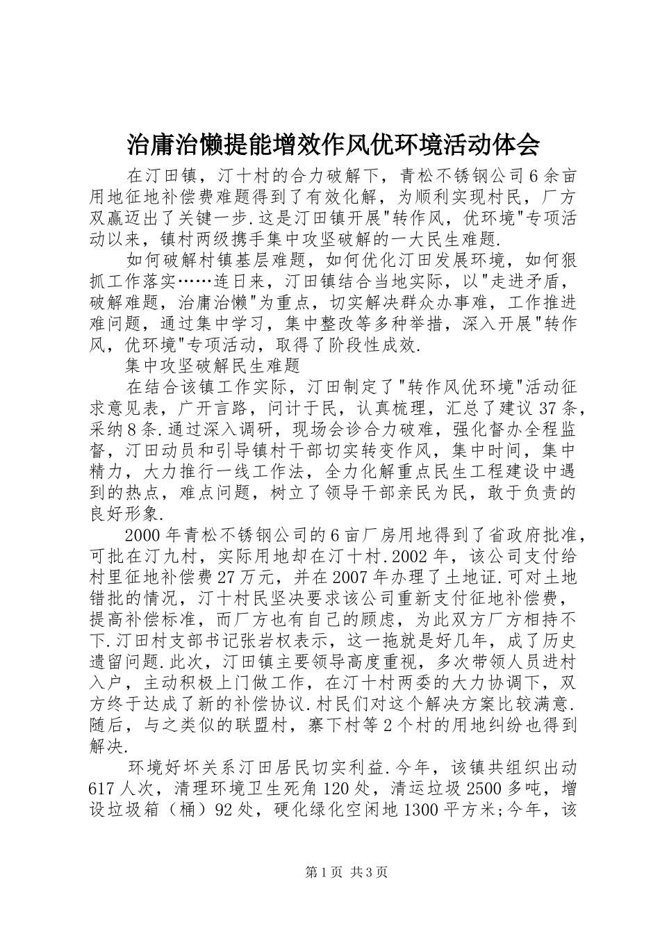 治庸治懒提能增效作风优环境活动体会_第1页