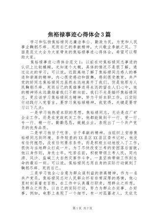 焦裕禄事迹心得体会3篇