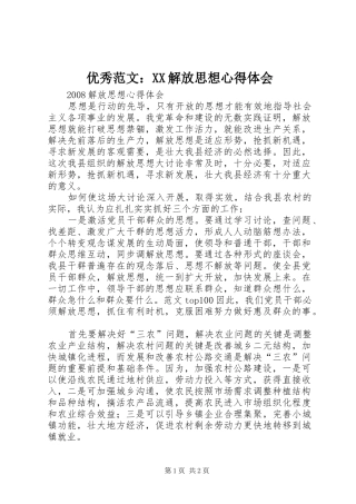 优秀范文：XX解放思想心得体会