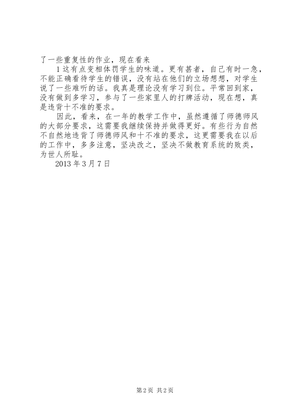 学习《XX市中小学师德师风“十不准”》心得体会_第2页