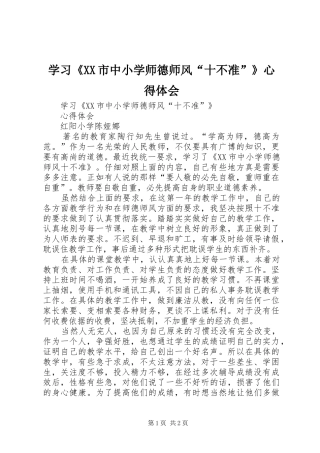 学习《XX市中小学师德师风“十不准”》心得体会