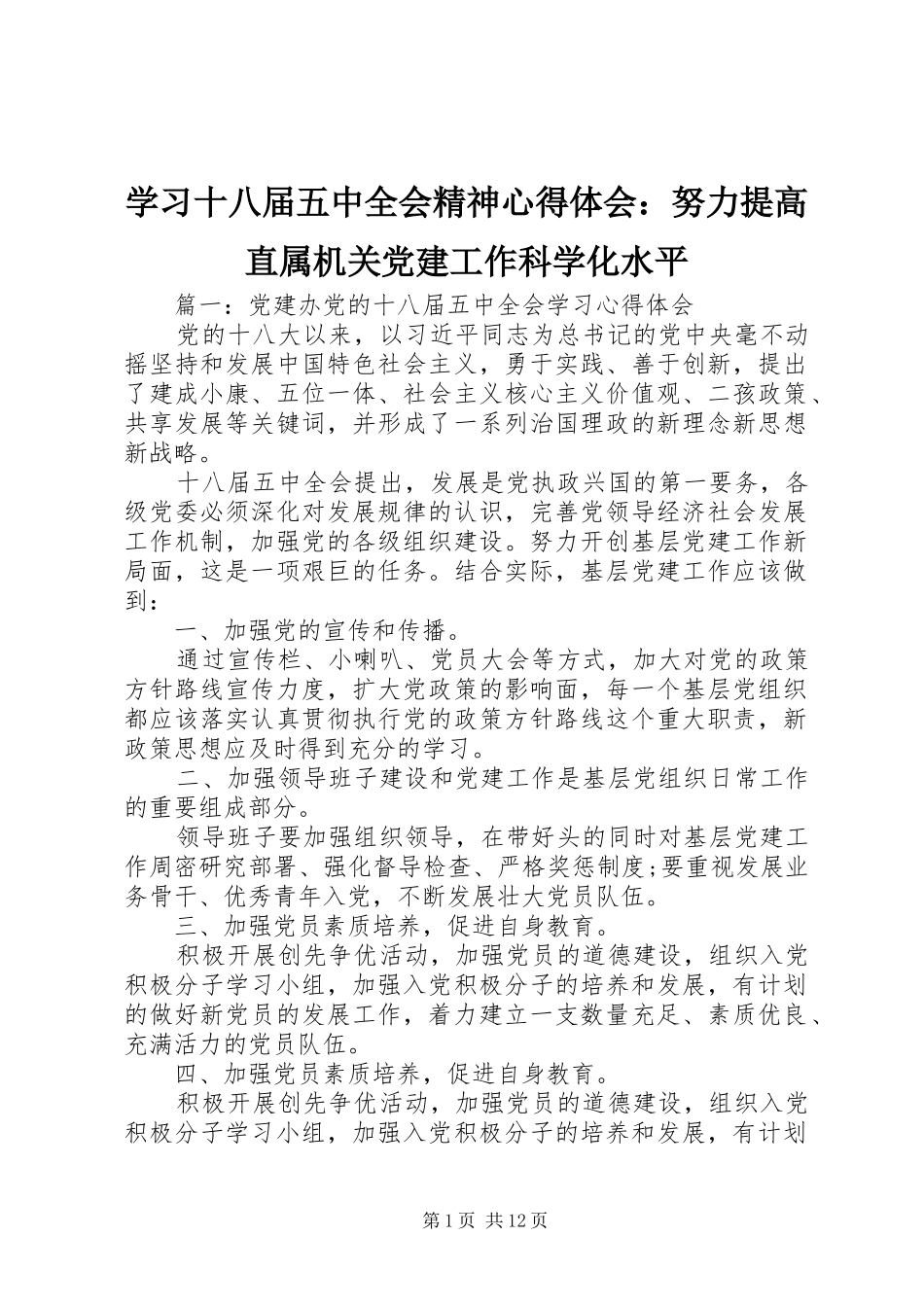 学习十八届五中全会精神心得体会：努力提高直属机关党建工作科学化水平_第1页