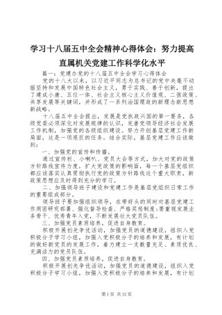 学习十八届五中全会精神心得体会：努力提高直属机关党建工作科学化水平